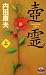 壺霊　上 (カドカワ・エンタテインメント)