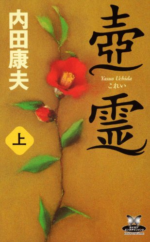 壺霊　上 (カドカワ・エンタテインメント)