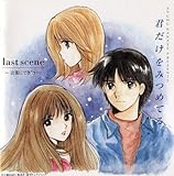 Comic Sound Collection �N�������݂߂Ă� Last Scene�`���t�ɂł���