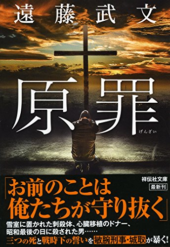 遠藤武文:原罪 (祥伝社文庫)