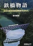 書評 鉄橋物語 日本の歴史的鉄道橋梁を訪ねて by ミスプロ