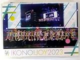 イコノイジョイ2023 (通常盤) (DVD)