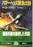 ハマーヘッズ緊急出動 下 (ハヤカワ文庫 NV フ 20-8)