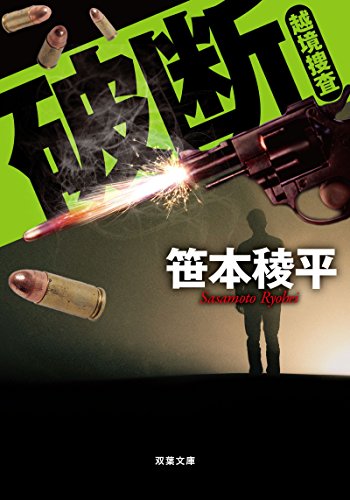 笹本稜平:破断 越境捜査 (双葉文庫)