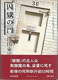 囚獄の門—ドキュメント・司法記者part2(1985年)