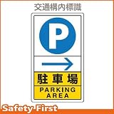 ユニット 交通構内標識 駐車場 右矢印 833-14C