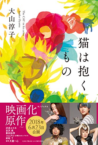 大山淳子:猫は抱くもの