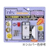 NLS(日本ロックサービス) インサイドロック DS-IN-1U シルバー キー2本付き ガラス入りドアからの侵入を阻止！! 補助錠 防犯対策