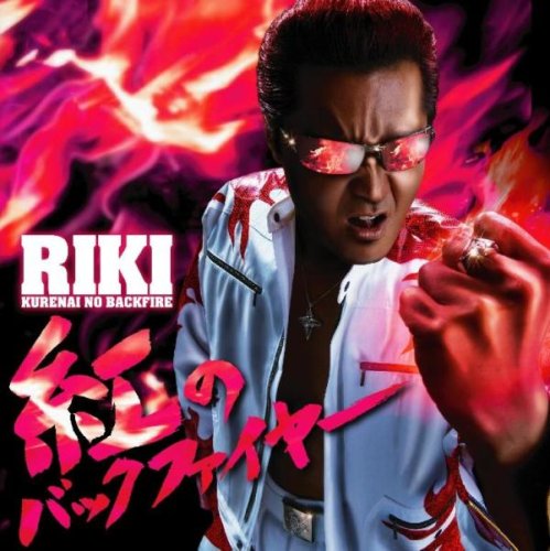 ポスター　紅のバックファイヤー　竹内力　RIKI  直筆サイン入り　CD  告知 紅のバックファイヤー | 竹内力 | ORICON NEWS