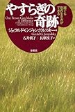 やすらぎの奇跡―誰でも別の生き方ができる