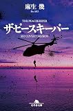 麻生幾:ザ・ピースキーパー (幻冬舎文庫)