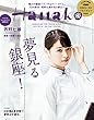 Hanako (ハナコ)2017年 10月12日号 No.1142 [夢見る銀座！] [雑誌]