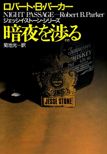 ロバート・B・パーカー:暗夜を渉る―ジェッシイ・ストーン・シリーズ (ハヤカワ・ミステリ文庫)