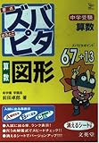 中学受験ズバピタ算数図形 (シグマベスト)