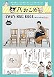 八おこめ 2WAY BAG BOOK Illustration by D[di:] (バラエティ)