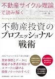「不動産サイクル理論」で読み解く 不動産投資のプロフェッショナル戦術