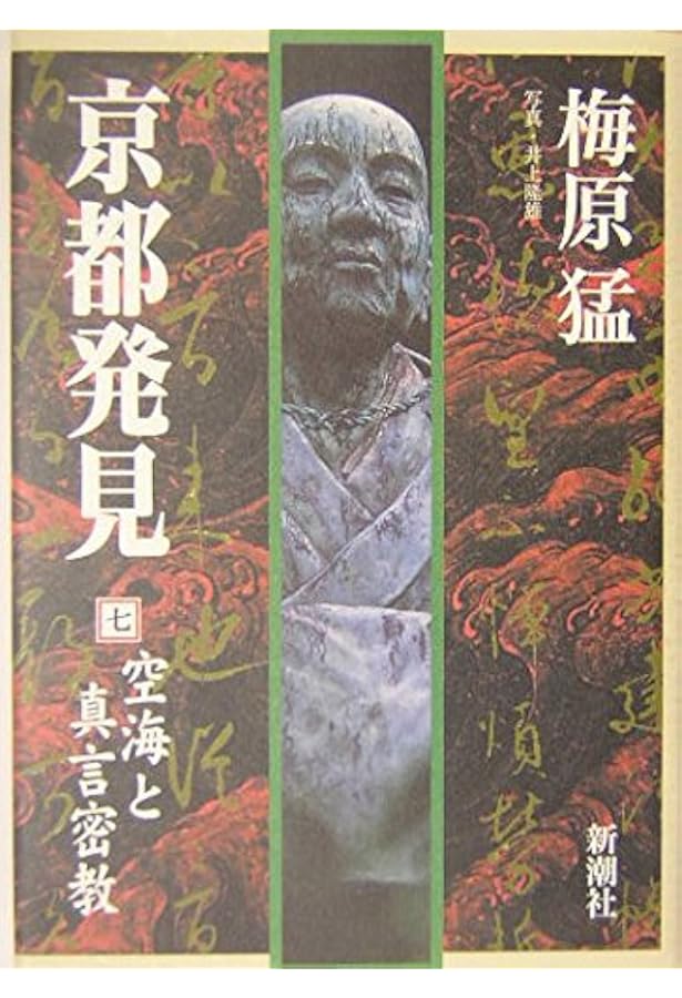 京都発見 5 | 梅原 猛 |本 | 通販 | Amazon