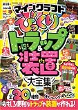 マインクラフト びっくりトラップ&装置大全集 (扶桑社ムック)