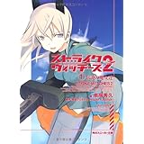ストライクウィッチーズ2　(1)伝説の魔女達 (角川スニーカー文庫)