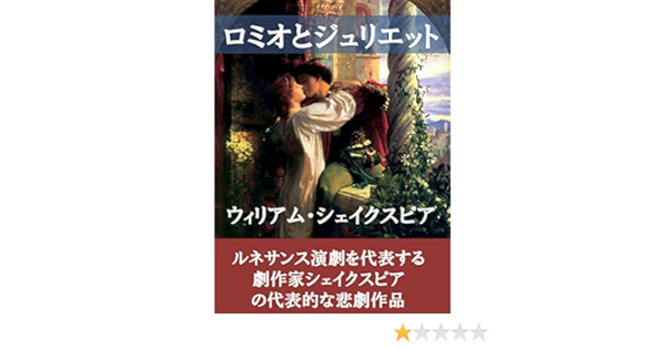 ロミオとジュリエット ウィリアム シェイクスピア 小説 文芸 Kindleストア Amazon