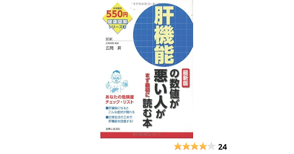 肝機能の数値が悪い人がまず最初に読む本 最新版 健康図解シリーズ 昇 広岡 本 通販 Amazon