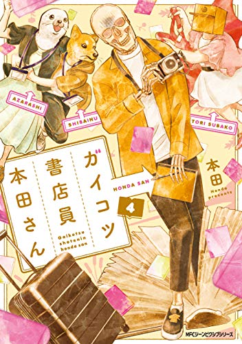 ガイコツ書店員 本田