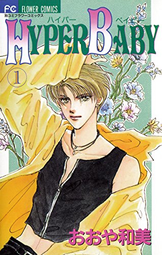 Hyper Baby 漫画 1巻から4巻 無料 試し読み 価格比較 マンガリスト