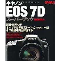 Amazon.co.jp: キャノンEOS7Dスーパーブック 機能解説編―画質、連写