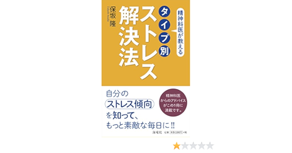 精神科医が教える タイプ別 ストレス解決法 保坂 隆 本 通販 Amazon