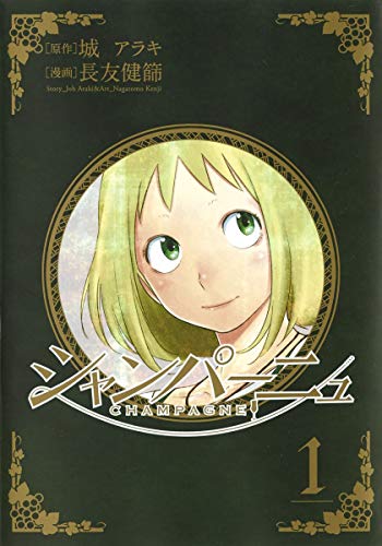 シャンパーニュ 1 (ヤングジャンプコミックス)