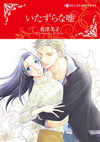 『いたずらな嘘』1巻