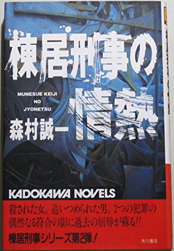 森村誠一:棟居刑事の情熱 (カドカワノベルズ)