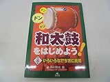 和太鼓をはじめよう!(3)いろいろな打ち方に挑戦