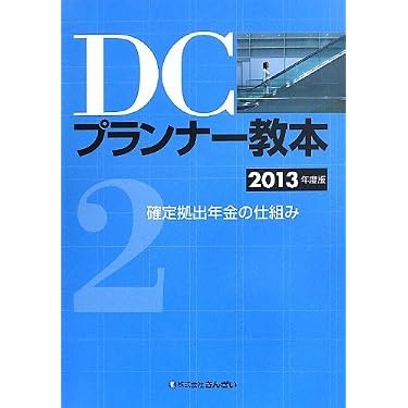 Amazon.co.jp 売れ筋ランキング: DCプランナー・アドバイザー関連書籍