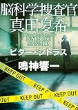 脳科学捜査官 真田夏希 ビター・シトラス (角川文庫)