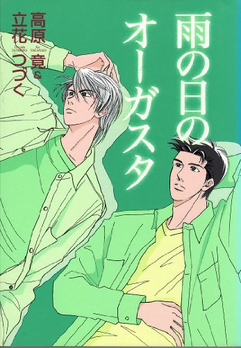 『雨の日のオーガスタ』