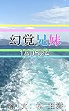 幻覚兄妹-180524『サイクロン洗浄』