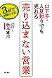 口下手・人見知りでも売れる 売り込まない営業:3日で結果がでる!