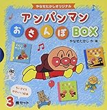 アンパンマンおさんぽBOX