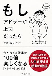 もしアドラーが上司だったら