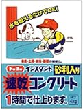 トーヨー 速乾コンクリート 4kg