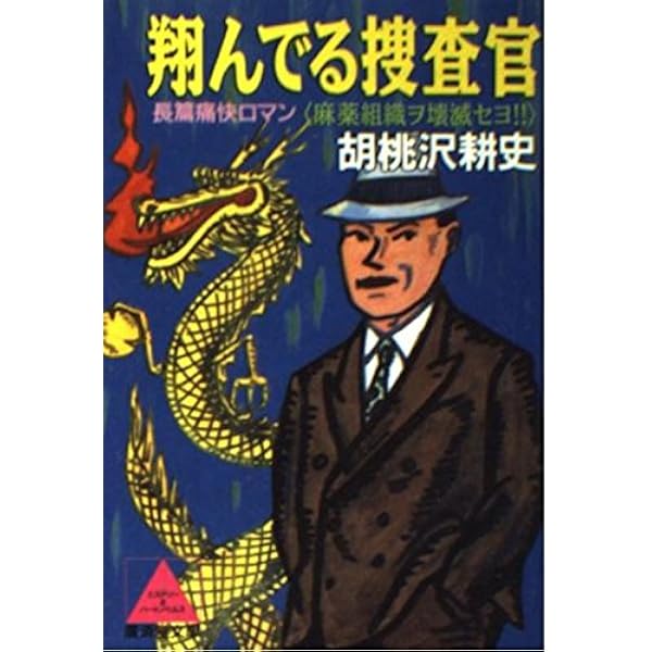 【初版】救世主第４号　胡桃沢耕史 Amazon.co.jp: 救世主第4号 (徳間文庫 456-1) : 胡桃沢 耕史: 本