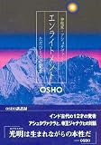 エンライトメント―ただひとつの変革 神秘家・アシュタヴァクラ