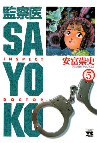 『監察医 SAYOKO』5巻