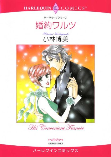 『婚約ワルツ』