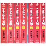 アルカサルー王城 第1巻 プリンセスコミックス 青池 保子 本 通販 Amazon