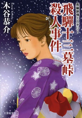 木谷恭介:【文庫】　飛騨十三墓峠殺人事件 (文芸社文庫)
