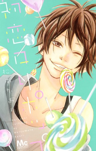 『初恋ロリポップ』1巻