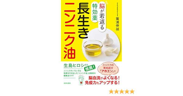 脳が若返る特効薬 長生きニンニク油 篠浦 伸禎 本 通販 Amazon