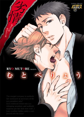 『劣情－抱きたい男 抱かれたい男－』